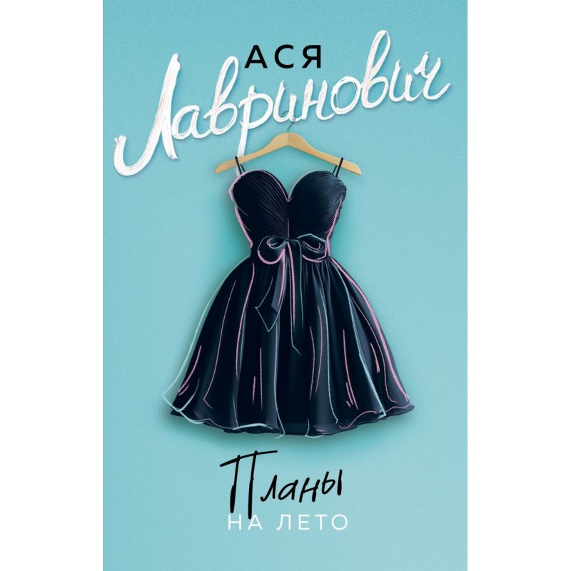 Планы на лето