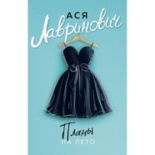 Планы на лето