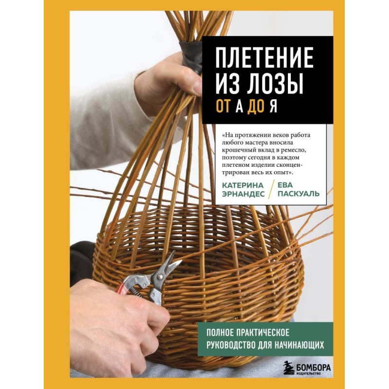Плетение из лозы от А до Я. Полное практическое руководство для начинающих
