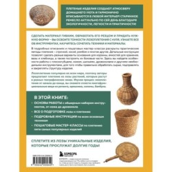 Плетение из лозы от А до Я. Полное практическое руководство для начинающих