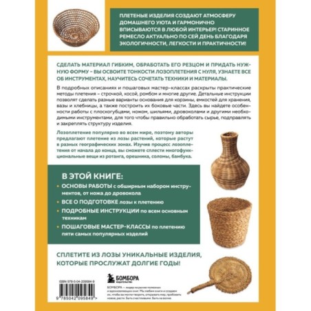 Плетение из лозы от А до Я. Полное практическое руководство для начинающих