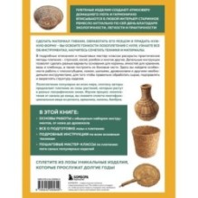 Плетение из лозы от А до Я. Полное практическое руководство для начинающих