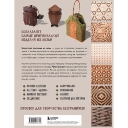 Плетение из лозы. 150 японских техник. Основы, техники, узоры, мастер-классы