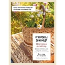 Плети как дизайнер. От корзины до комода. Полное практическое руководство по плетению из бумажной лозы