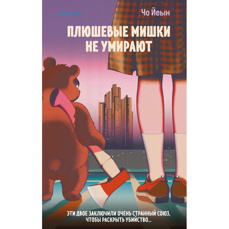 Плюшевые мишки не умирают Плюшевые мишки не умирают