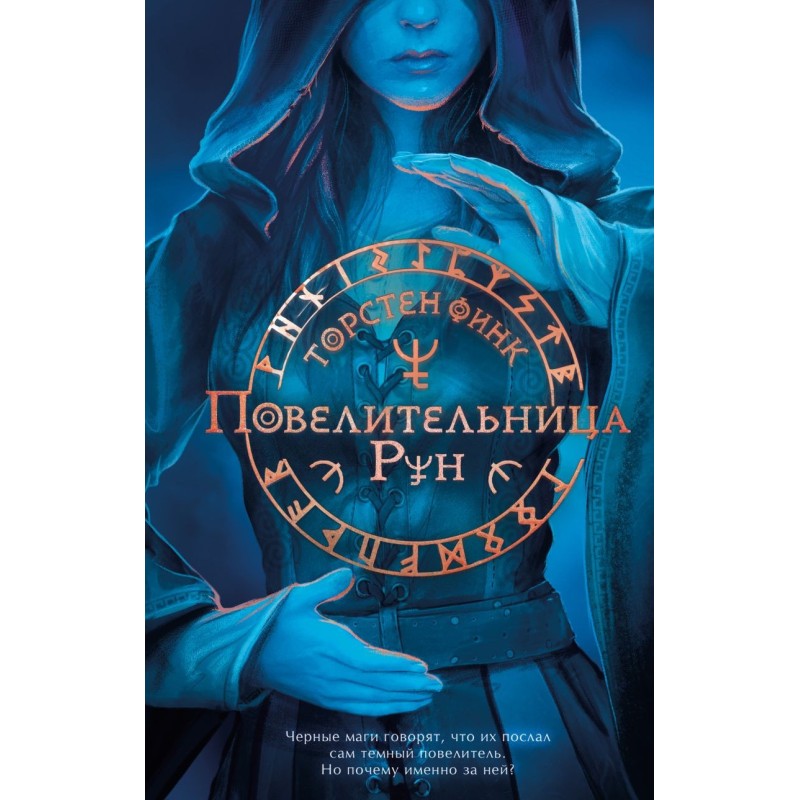 Повелительница Рун (1) Повелительница Рун (1)