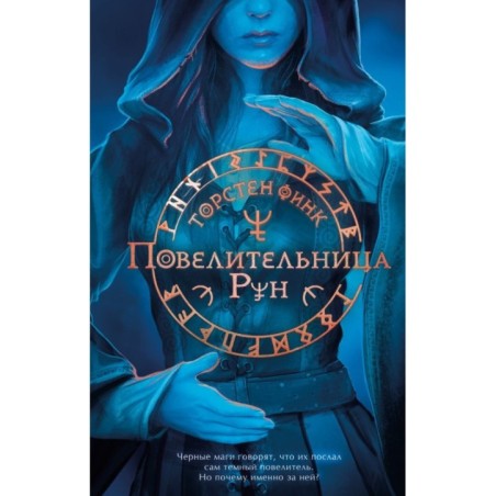 Повелительница Рун (1)