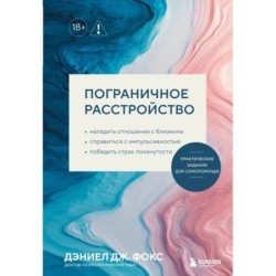 Пограничное расстройство. Практические задания для самопомощи.