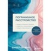 Пограничное расстройство. Практические задания для самопомощи.