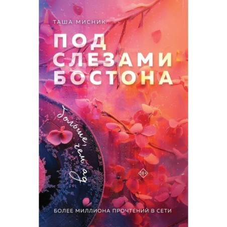 Под слезами Бостона. Больше, чем ад