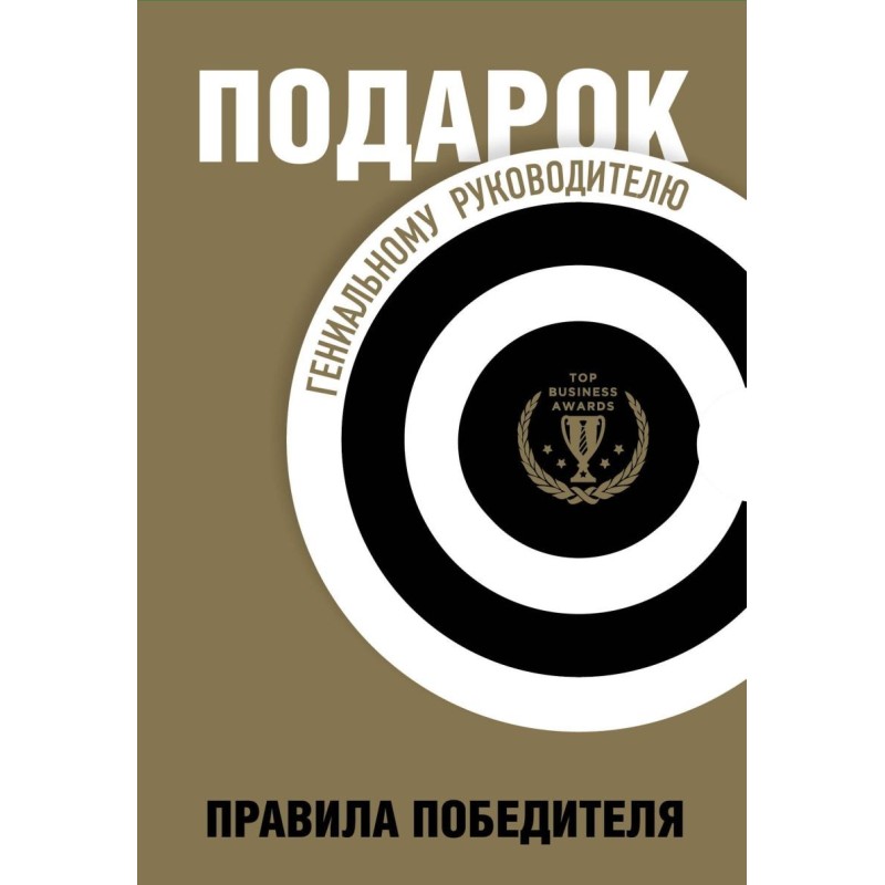 Подарок гениальному руководителю. Правила победителя.