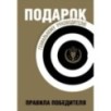 Подарок гениальному руководителю. Правила победителя.