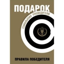 Подарок гениальному руководителю. Правила победителя.