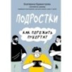 Подростки. Как пережить пубертат