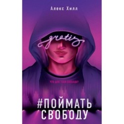 Поймать свободу