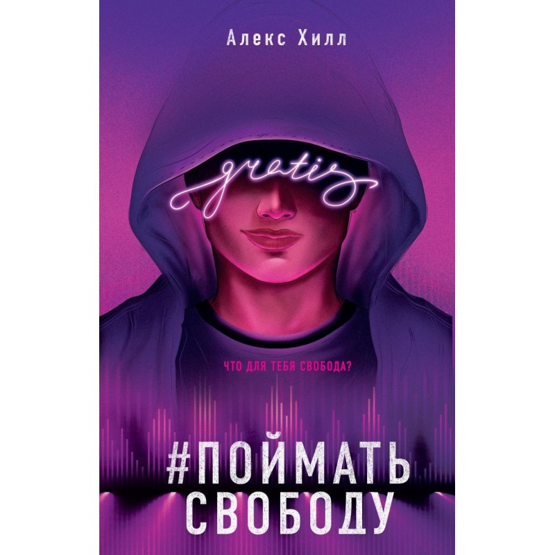 Поймать свободу Поймать свободу