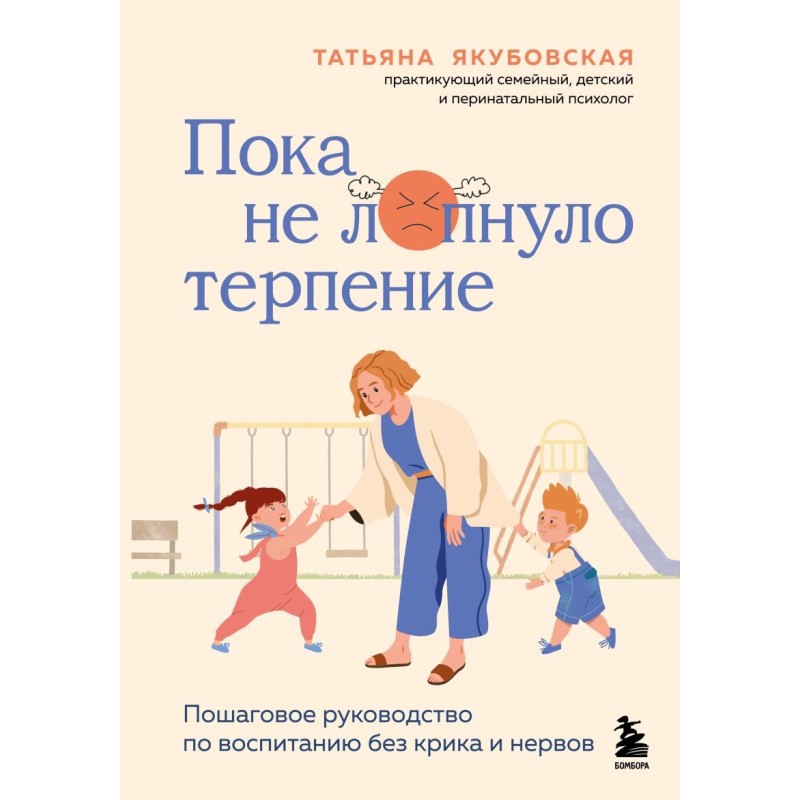 Пока не лопнуло терпение. Пошаговое руководство по воспитанию без крика и нервов