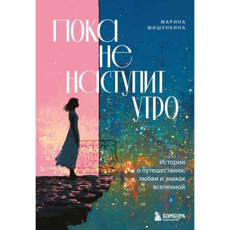 Пока не наступит утро. Истории о путешествиях, любви и знаках вселенной