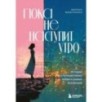 Пока не наступит утро. Истории о путешествиях, любви и знаках вселенной