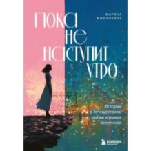 Пока не наступит утро. Истории о путешествиях, любви и знаках вселенной