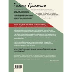 Полный курс кройки и шитья Галины Коломейко. Безлекальный метод кроя. Издание переработанное и дополненное
