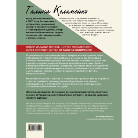 Полный курс кройки и шитья Галины Коломейко. Безлекальный метод кроя. Издание переработанное и дополненное