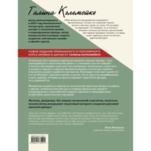 Полный курс кройки и шитья Галины Коломейко. Безлекальный метод кроя. Издание переработанное и дополненное