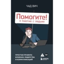 Помогите! Я работаю с людьми. Простые правила влияния, лидерства и коммуникаций