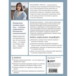 Поперечное вязание крючком от А до Я. Полное практическое руководство: техника, узоры, модели