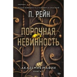 Порочная невинность