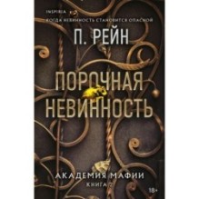 Порочная невинность