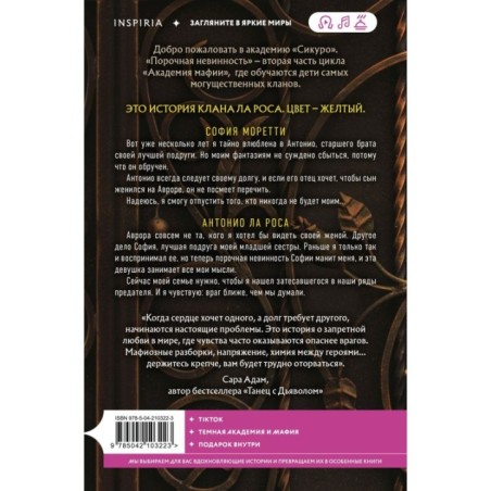 Порочная невинность