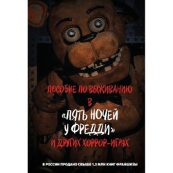 Пособие по выживанию в "Пять ночей у Фредди" и других хоррор-играх