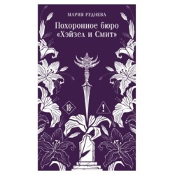 Похоронное бюро "Хэйзел и Смит"