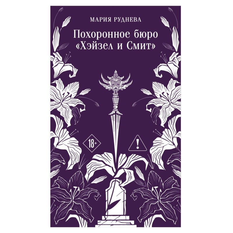 Похоронное бюро "Хэйзел и Смит" Похоронное бюро "Хэйзел и Смит"