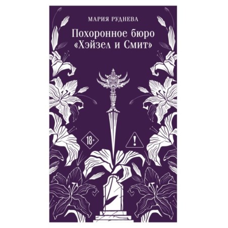 Похоронное бюро "Хэйзел и Смит"