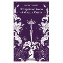 Похоронное бюро "Хэйзел и Смит"