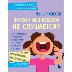 Почему мой ребенок не слушается? Как справиться с трудным поведением и вернуть гармонию в семью