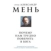 Почему нам трудно поверить в Бога