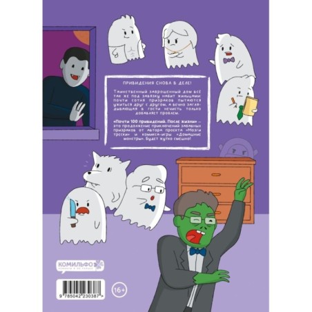 Почти 100 привидений. Мозги трески. После жизни