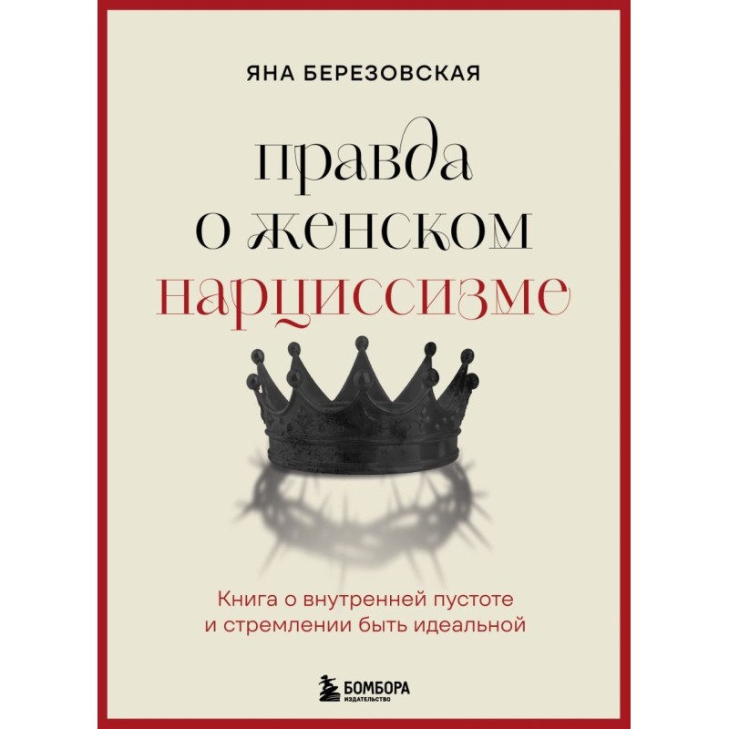 Правда о женском нарциссизме. Книга о внутренней пустоте и стремлении быть идеальной