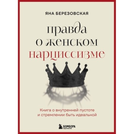 Правда о женском нарциссизме. Книга о внутренней пустоте и стремлении быть идеальной