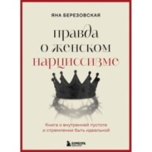 Правда о женском нарциссизме. Книга о внутренней пустоте и стремлении быть идеальной
