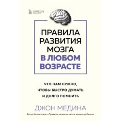 Правила развития мозга в любом возрасте. Что нам нужно, чтобы быстро думать и долго помнить