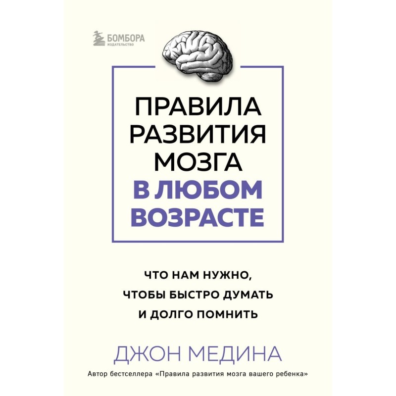 Правила развития мозга в любом возрасте. Что нам нужно, чтобы быстро думать и долго помнить