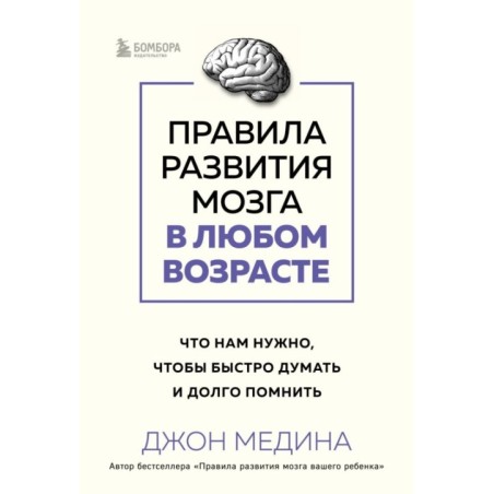 Правила развития мозга в любом возрасте. Что нам нужно, чтобы быстро думать и долго помнить