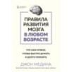 Правила развития мозга в любом возрасте. Что нам нужно, чтобы быстро думать и долго помнить