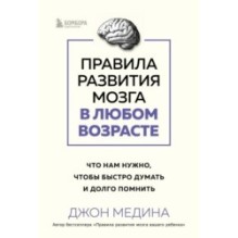 Правила развития мозга в любом возрасте. Что нам нужно, чтобы быстро думать и долго помнить