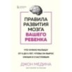 Правила развития мозга вашего ребенка. Что нужно малышу от 0 до 5 лет, чтобы он вырос умным и счастливым