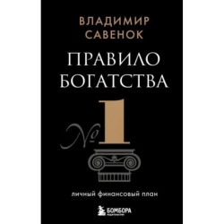 Правило богатства № 1 – личный финансовый план